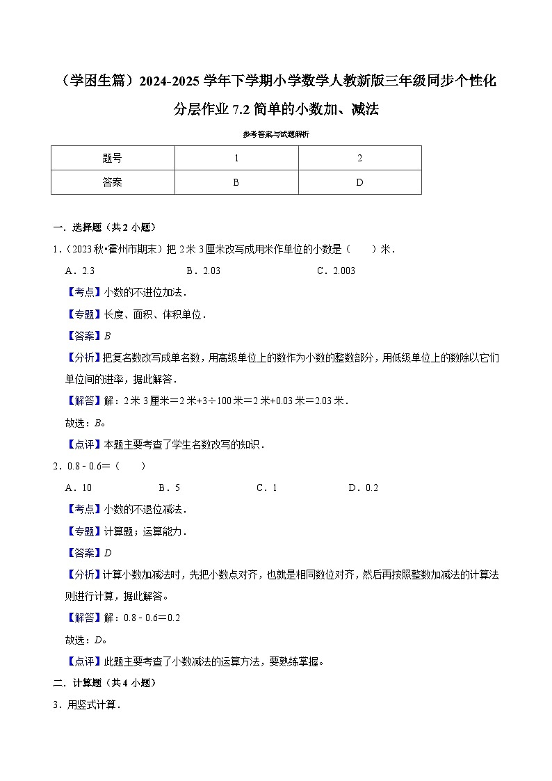 7.2简单的小数加、减法（基础作业）2024-2025学年三年级下册数学 人教版第3页