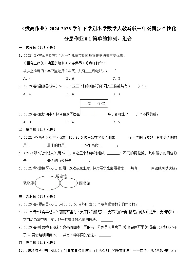 8.1简单的排列、组合 （拔高作业）2024-2025学年三年级下册数学 人教版第1页