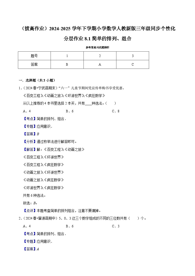 8.1简单的排列、组合 （拔高作业）2024-2025学年三年级下册数学 人教版第3页