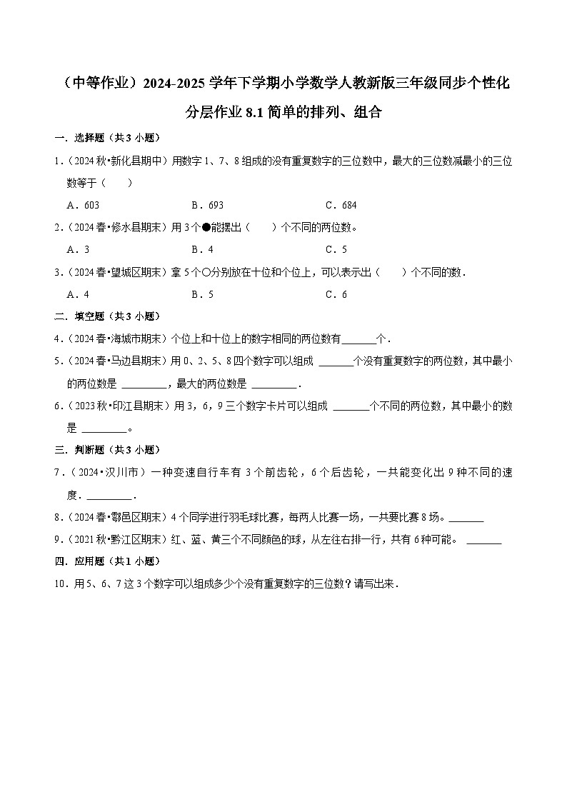 8.1简单的排列、组合 （中等作业）2024-2025学年三年级下册数学 人教版第1页