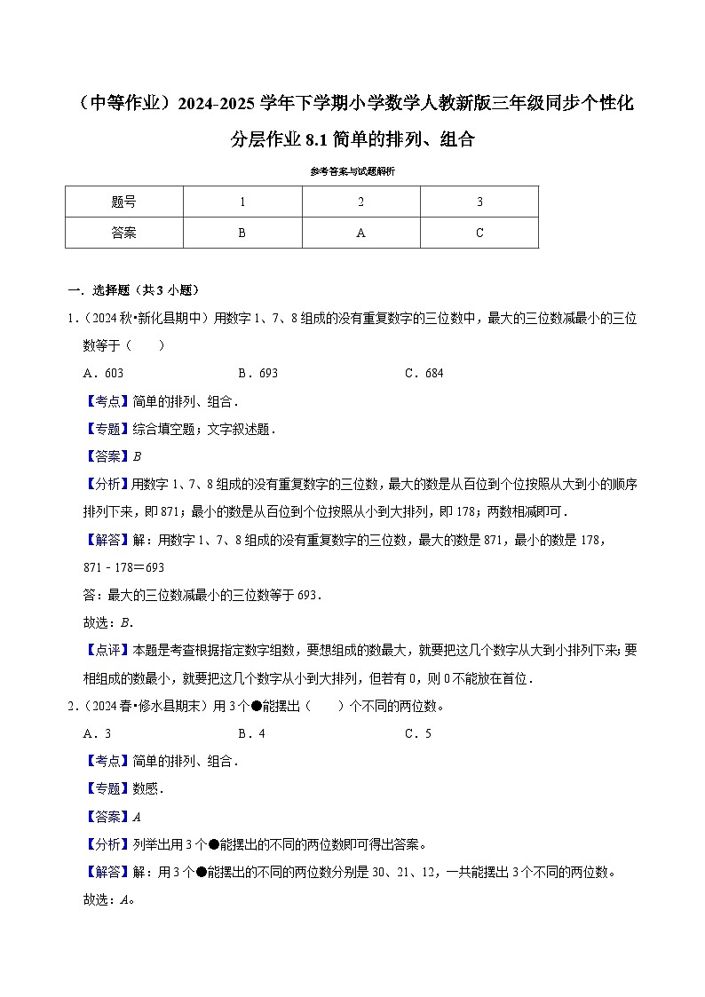 8.1简单的排列、组合 （中等作业）2024-2025学年三年级下册数学 人教版第2页