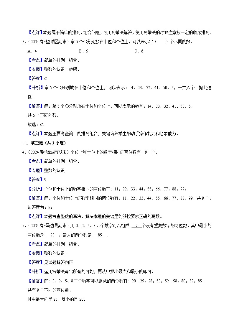 8.1简单的排列、组合 （中等作业）2024-2025学年三年级下册数学 人教版第3页