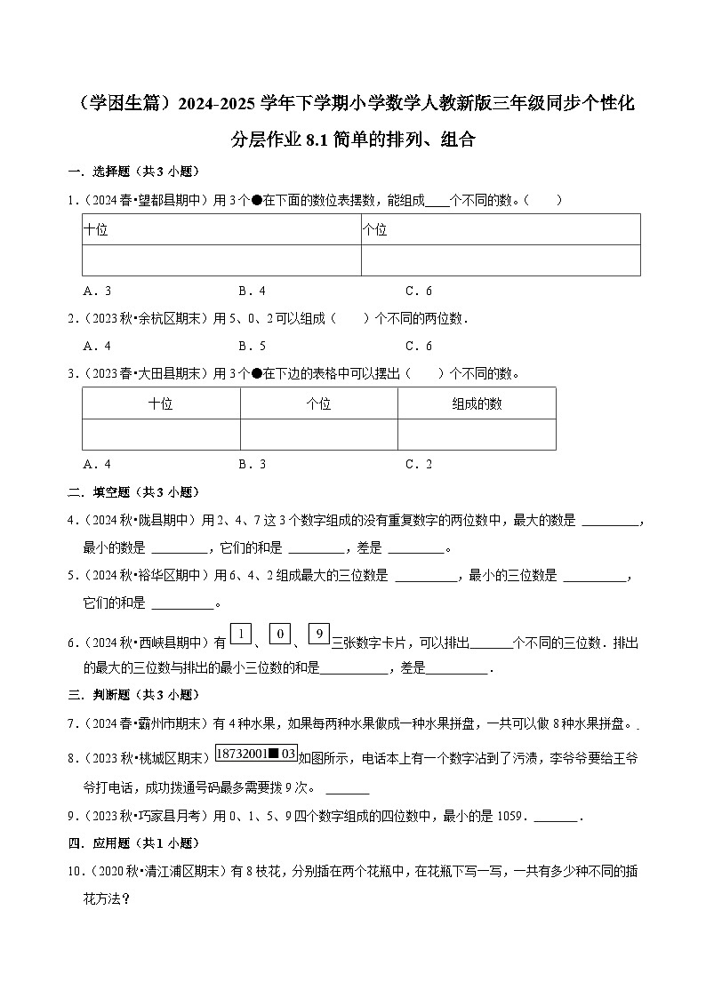 8.1简单的排列、组合（基础作业）2024-2025学年三年级下册数学 人教版第1页