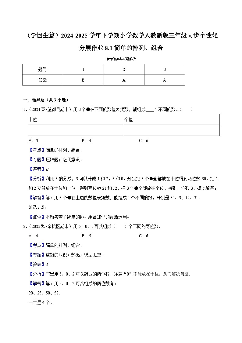 8.1简单的排列、组合（基础作业）2024-2025学年三年级下册数学 人教版第3页