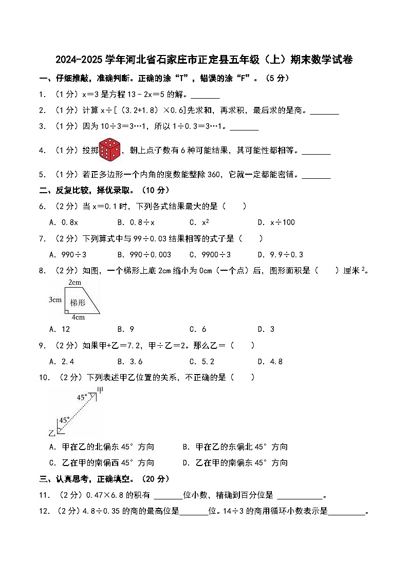 2024-2025学年河北省石家庄市正定县五年级（上）期末数学试卷第1页