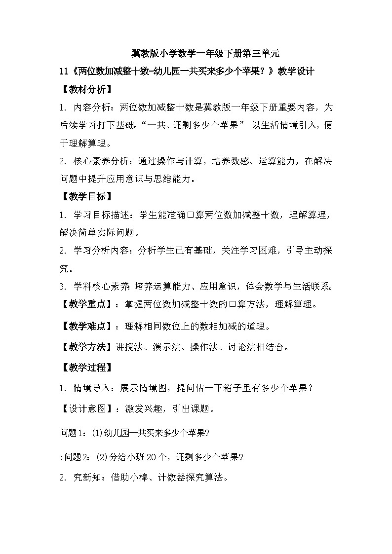 冀教版小学数学一年级下册 第三单元11《两位数加减整十数-幼儿园一共买来多少个苹果？》教学设计第1页