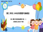 冀教版一年級(jí)下冊(cè)數(shù)學(xué)第三單元11《兩位數(shù)加減整十?dāng)?shù)（1）幼兒園一共買(mǎi)了多少個(gè)蘋(píng)果？》課件+教學(xué)設(shè)計(jì)