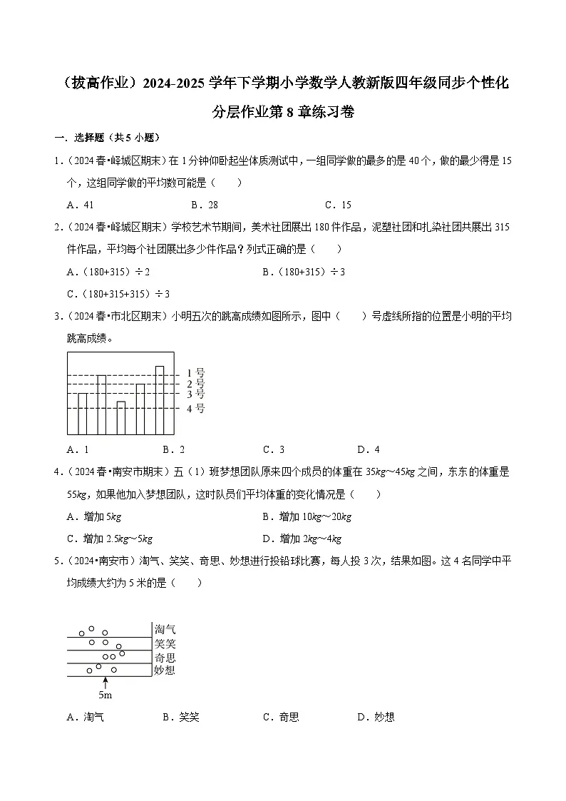 第8章练习卷（拔高作业）2024-2025学年四年级下册数学 人教版第1页