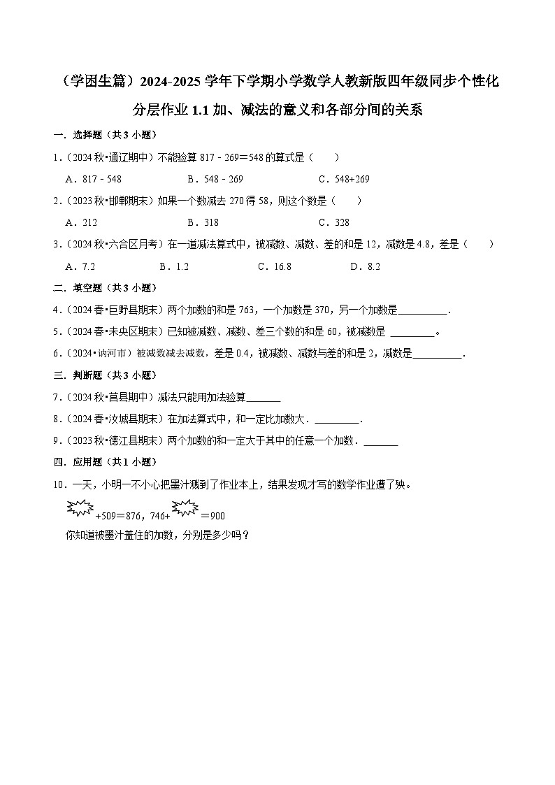 1.1加、减法的意义和各部分间的关系（基础作业）2024-2025学年四年级下册数学 人教版第1页