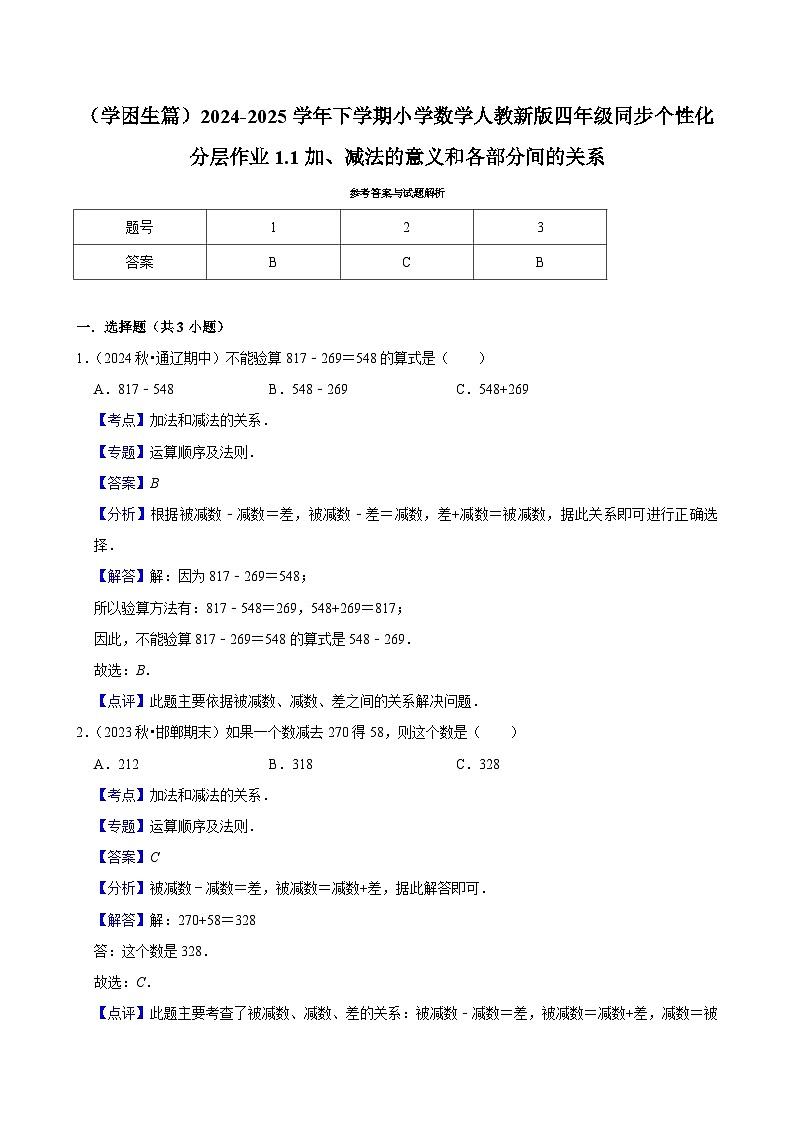 1.1加、减法的意义和各部分间的关系（基础作业）2024-2025学年四年级下册数学 人教版第2页