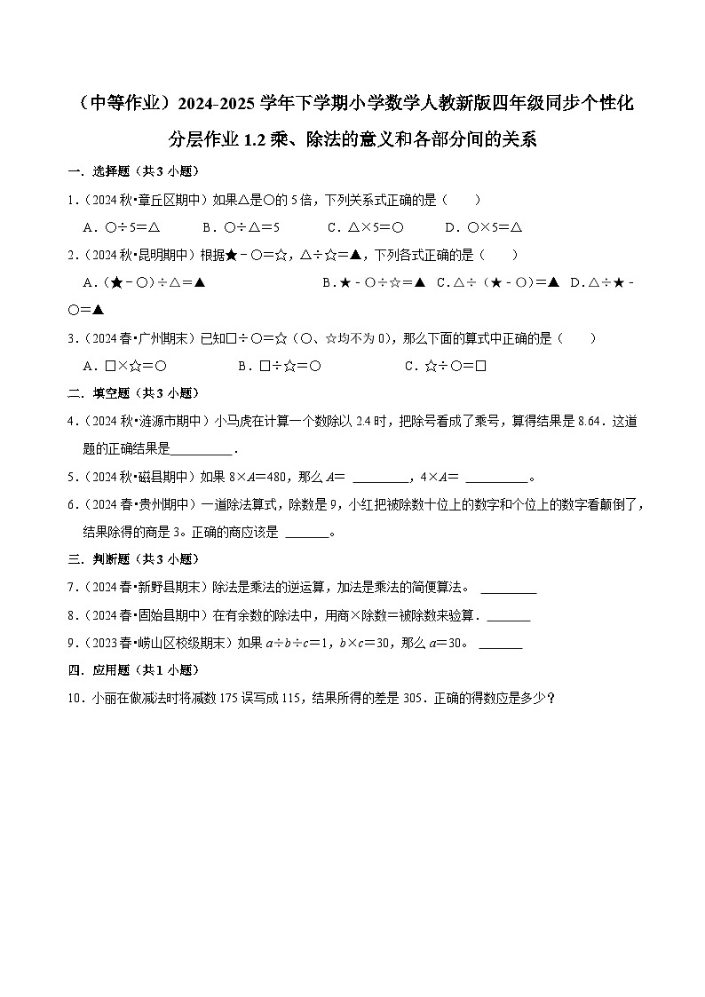 1.2乘、除法的意义和各部分间的关系（中等作业）2024-2025学年四年级下册数学 人教版第1页