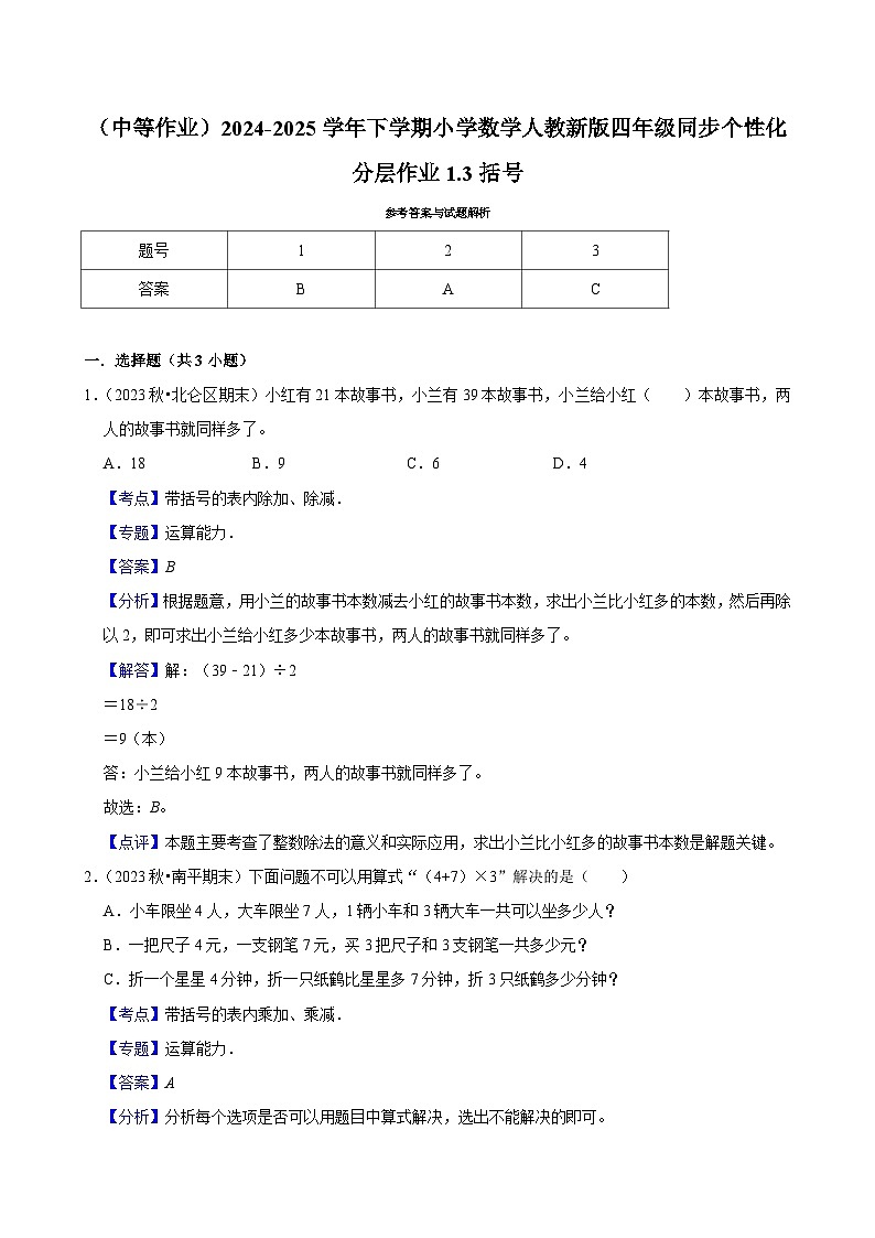 1.3括号（中等作业）2024-2025学年四年级下册数学 人教版第3页