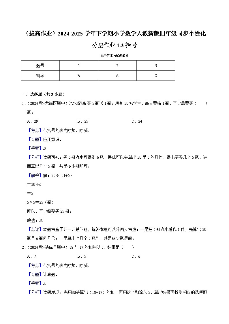 1.3括号（拔高作业）2024-2025学年四年级下册数学 人教版第2页