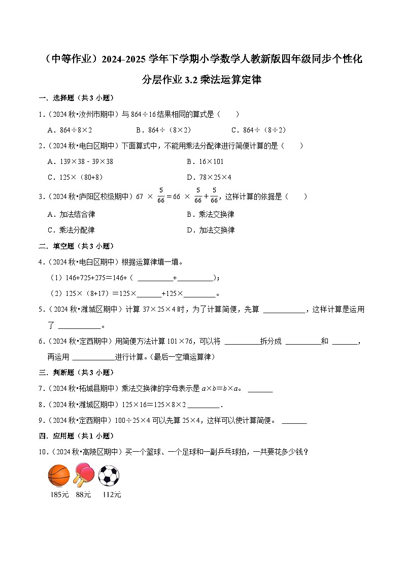 3.2乘法运算定律（中等作业）2024-2025学年四年级下册数学 人教版第1页
