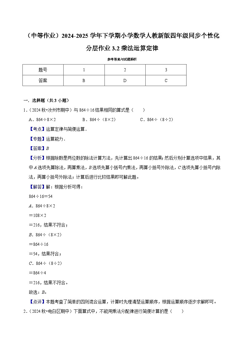 3.2乘法运算定律（中等作业）2024-2025学年四年级下册数学 人教版第2页