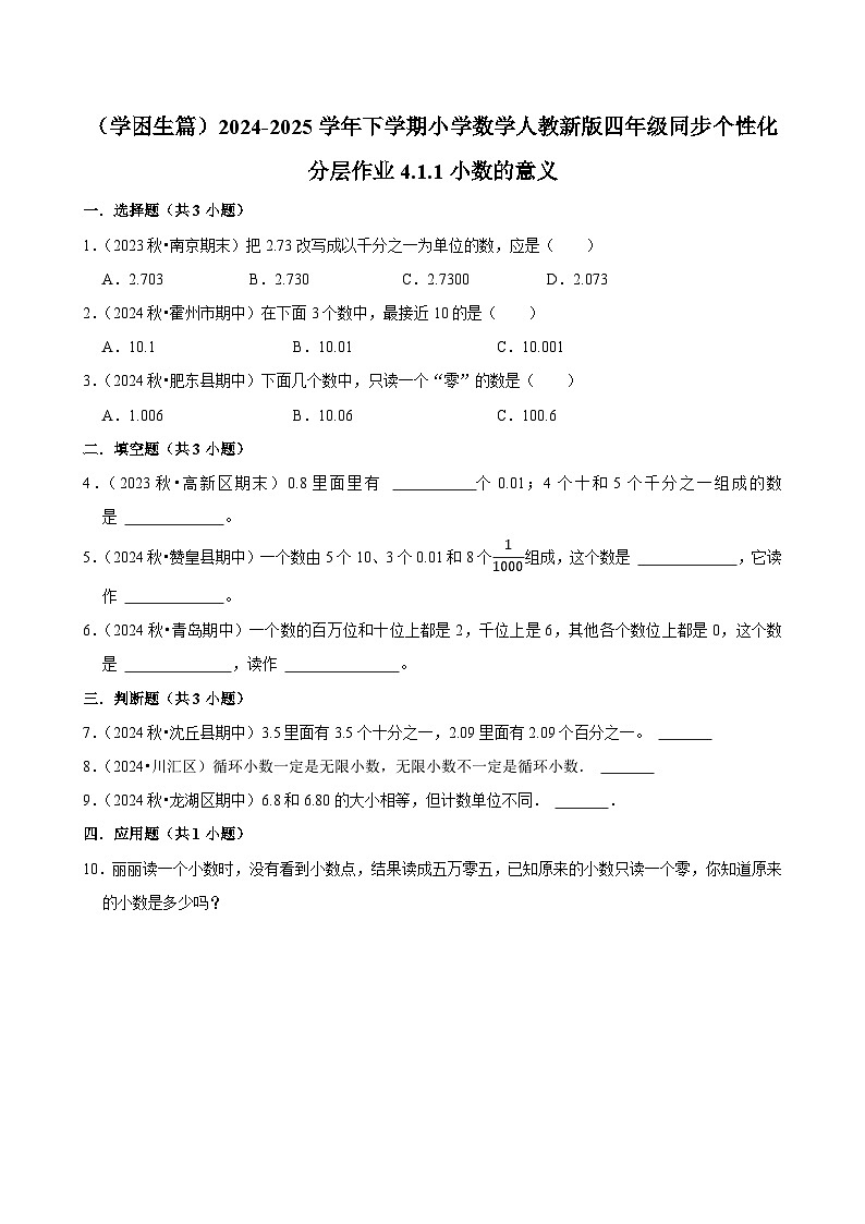 4.1.1小数的意义（基础作业）2024-2025学年四年级下册数学 人教版第1页