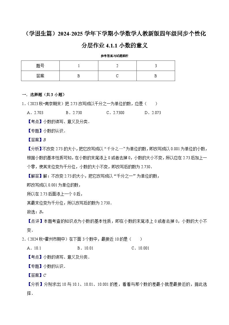 4.1.1小数的意义（基础作业）2024-2025学年四年级下册数学 人教版第2页