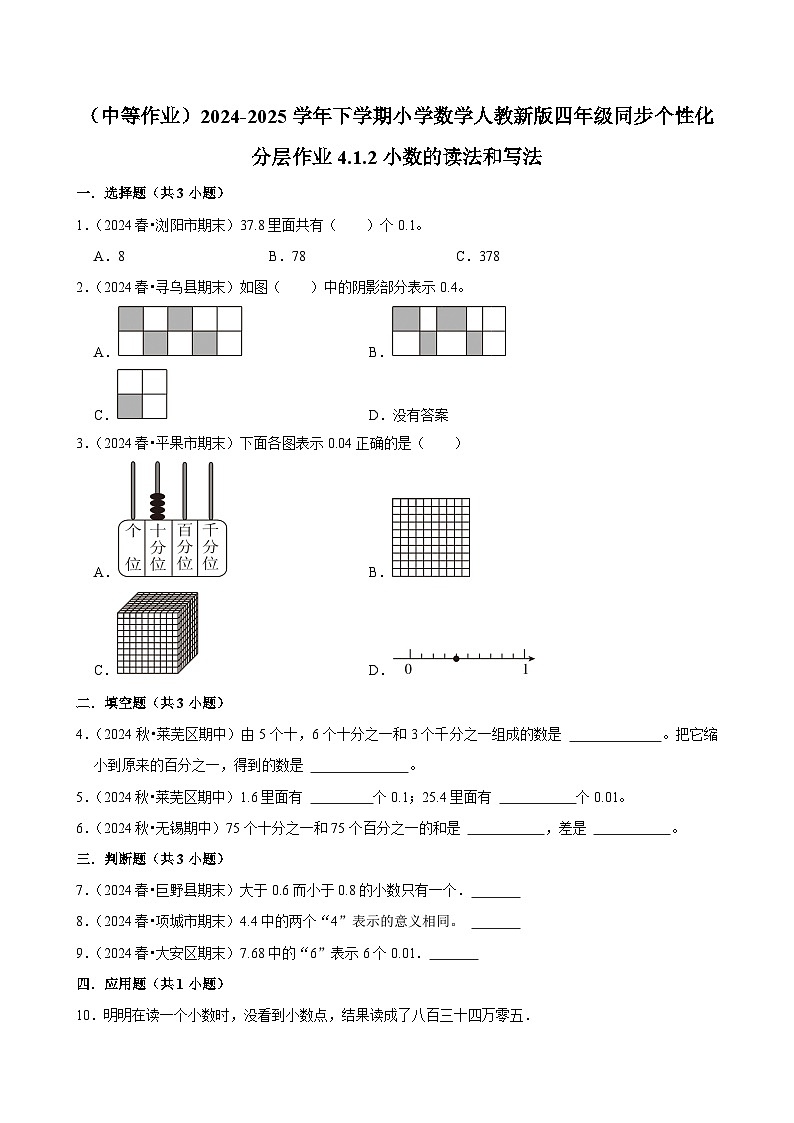 4.1.2小数的读法和写法（中等作业）2024-2025学年四年级下册数学 人教版第1页