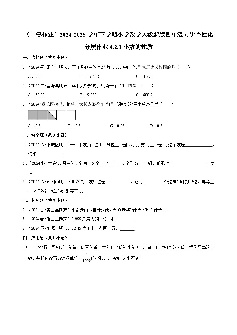 4.2.1小数的性质（中等作业）2024-2025学年四年级下册数学 人教版第1页
