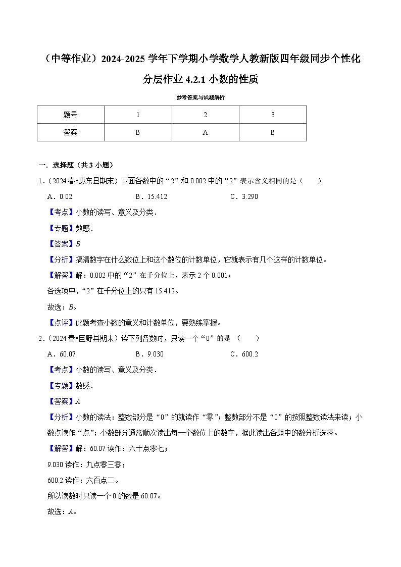 4.2.1小数的性质（中等作业）2024-2025学年四年级下册数学 人教版第2页