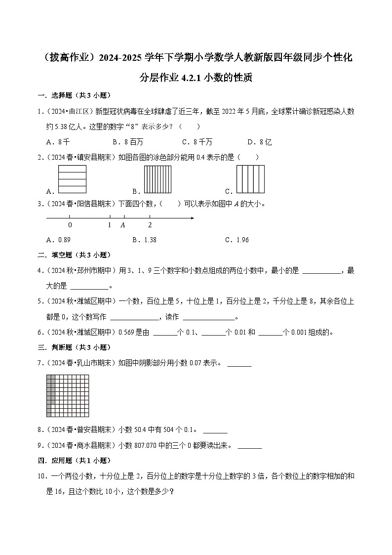 4.2.1小数的性质（拔高作业）2024-2025学年四年级下册数学 人教版第1页