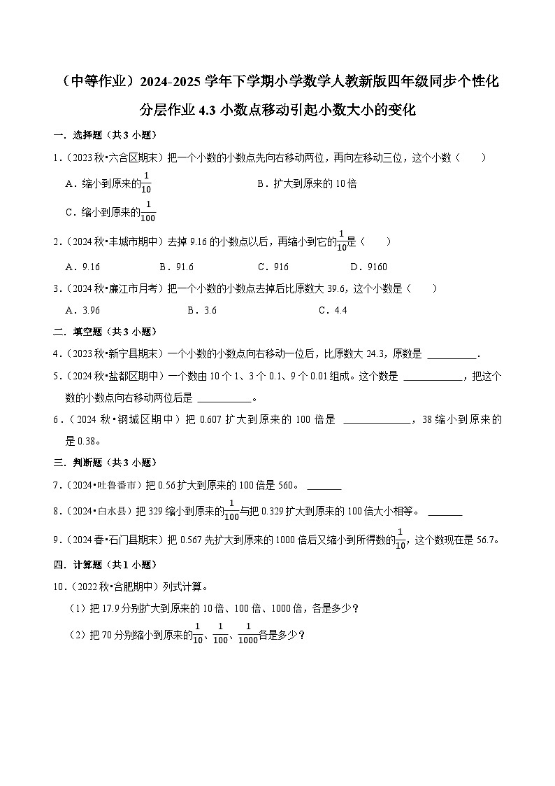 4.3小数点移动引起小数大小的变化（中等作业）2024-2025学年四年级下册数学 人教版第1页