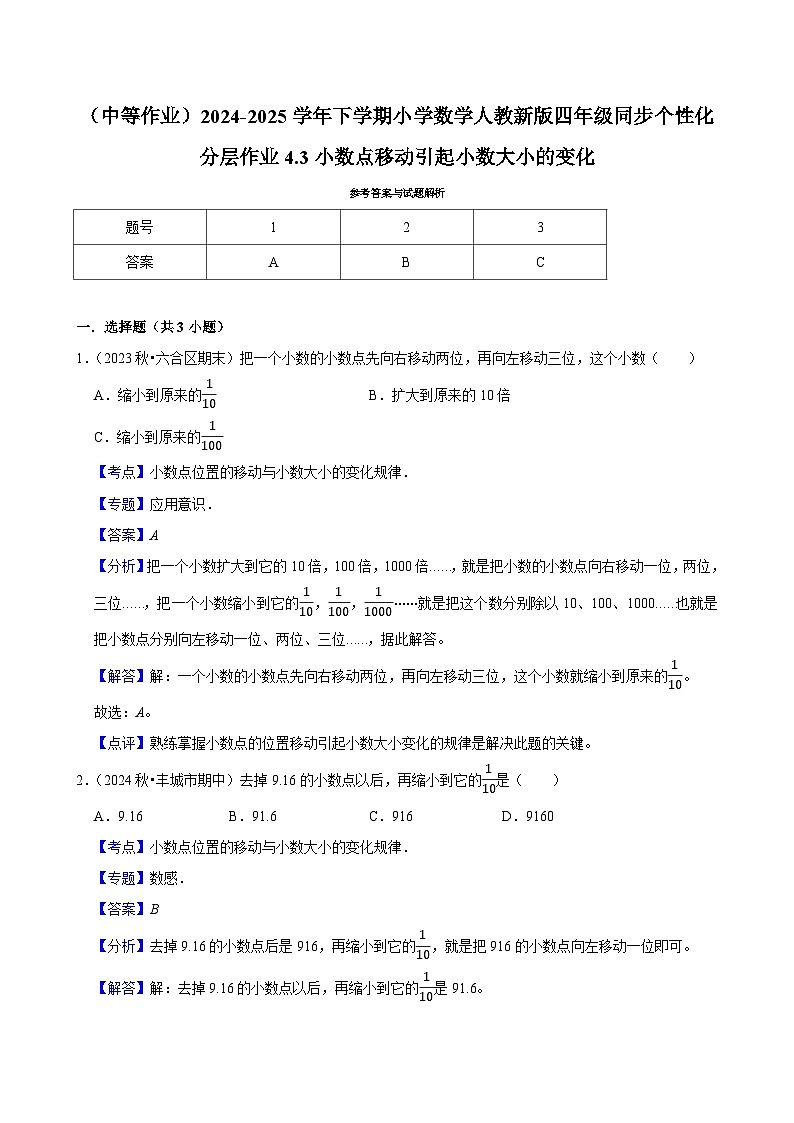 4.3小数点移动引起小数大小的变化（中等作业）2024-2025学年四年级下册数学 人教版第2页