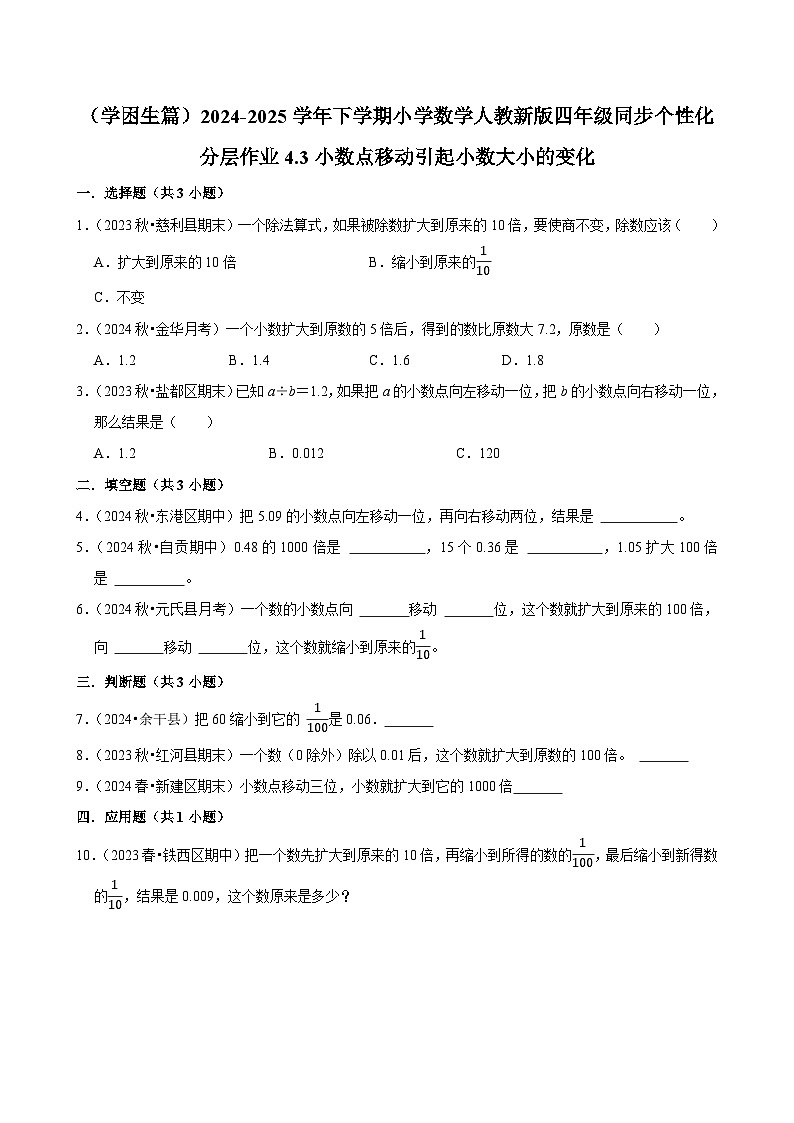 4.3小数点移动引起小数大小的变化（基础作业）2024-2025学年四年级下册数学 人教版第1页