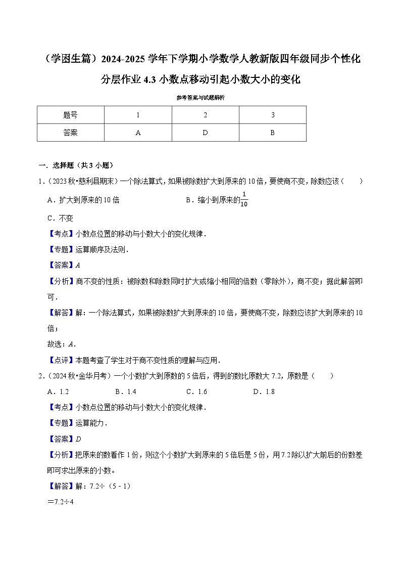 4.3小数点移动引起小数大小的变化（基础作业）2024-2025学年四年级下册数学 人教版第2页