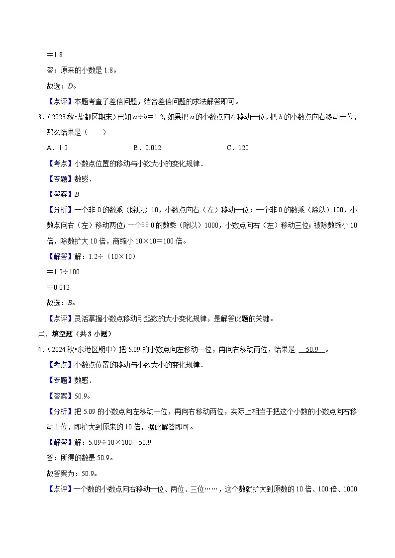 4.3小数点移动引起小数大小的变化（基础作业）2024-2025学年四年级下册数学 人教版第3页