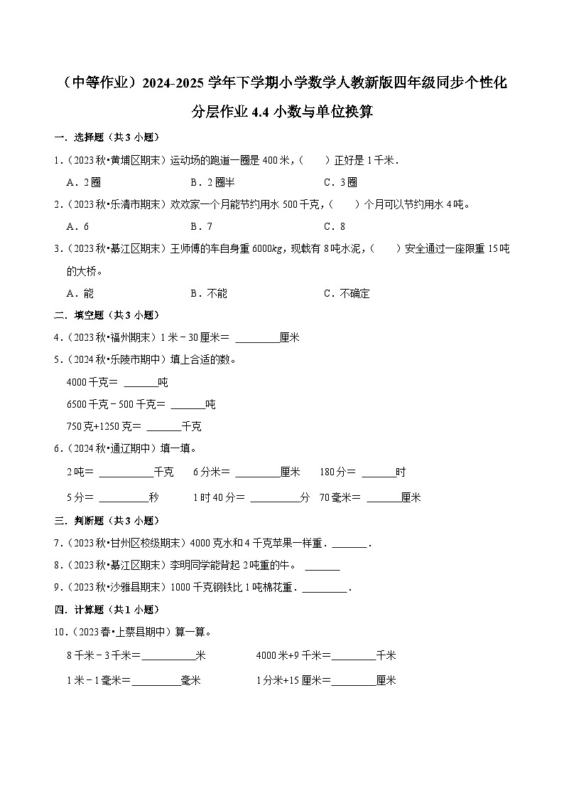 4.4小数与单位换算（中等作业）2024-2025学年四年级下册数学 人教版第1页