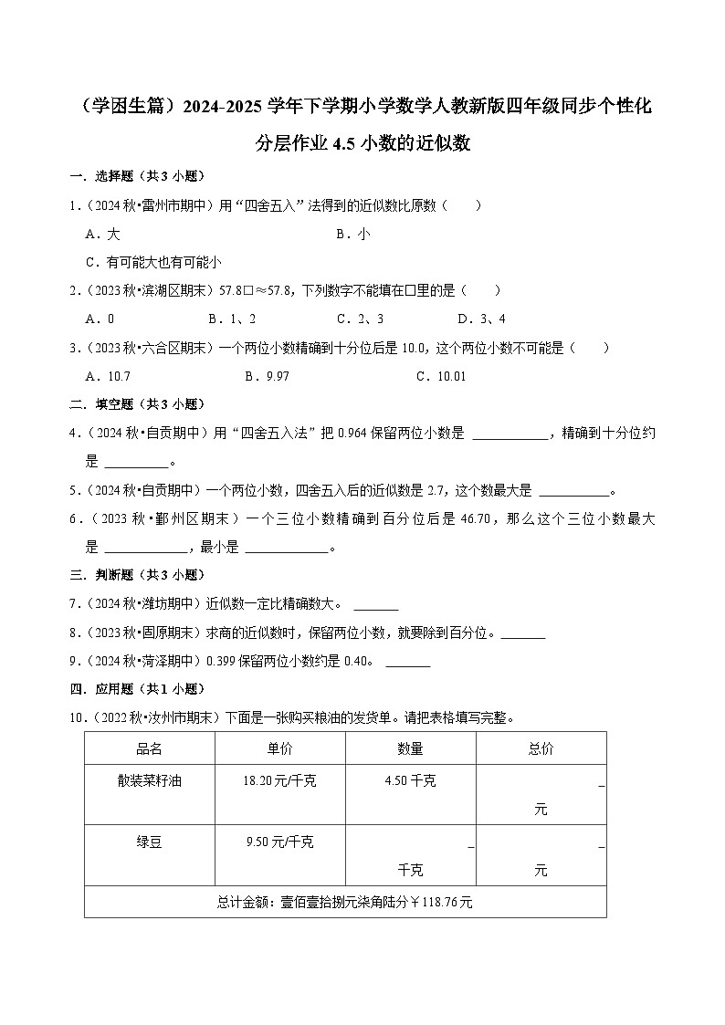 4.5小数的近似数（基础作业）2024-2025学年四年级下册数学 人教版第1页