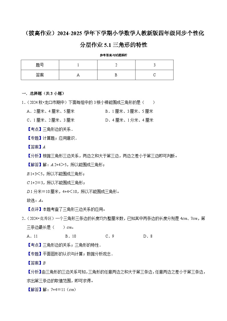 5.1三角形的特性（拔高作业）2024-2025学年四年级下册数学 人教版第2页