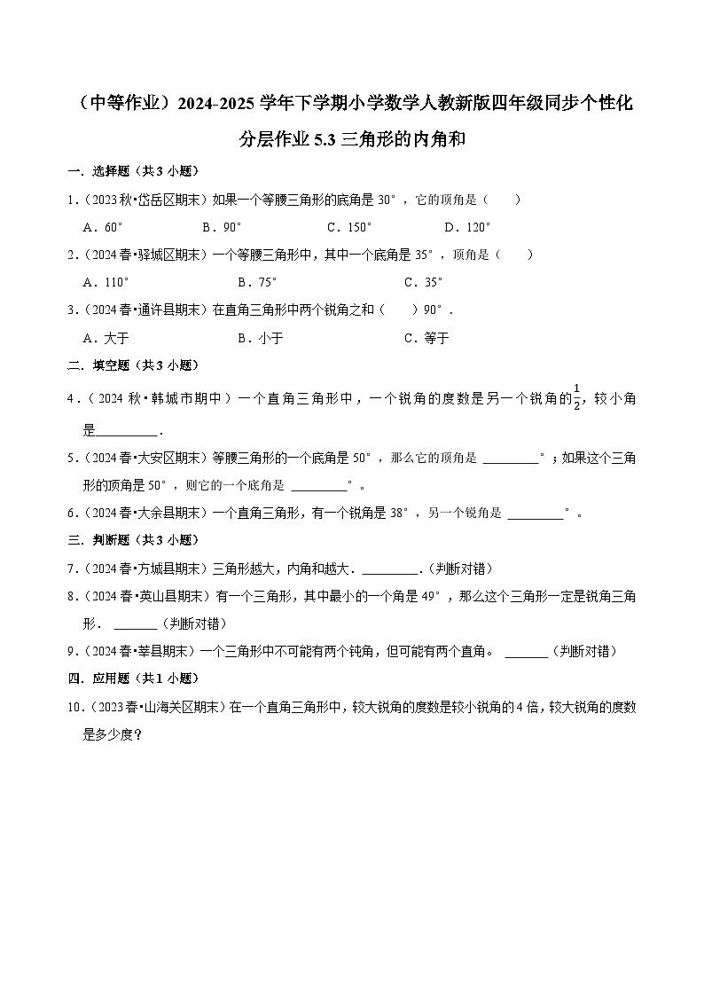5.3三角形的内角和（中等作业）2024-2025学年四年级下册数学 人教版第1页