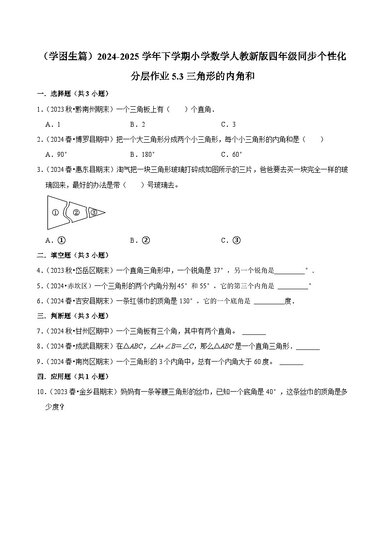 5.3三角形的内角和（基础作业）2024-2025学年四年级下册数学 人教版第1页