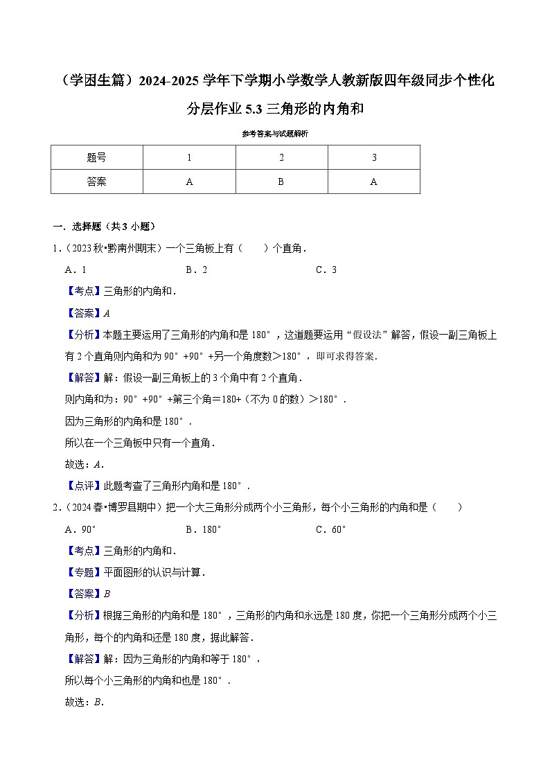 5.3三角形的内角和（基础作业）2024-2025学年四年级下册数学 人教版第2页