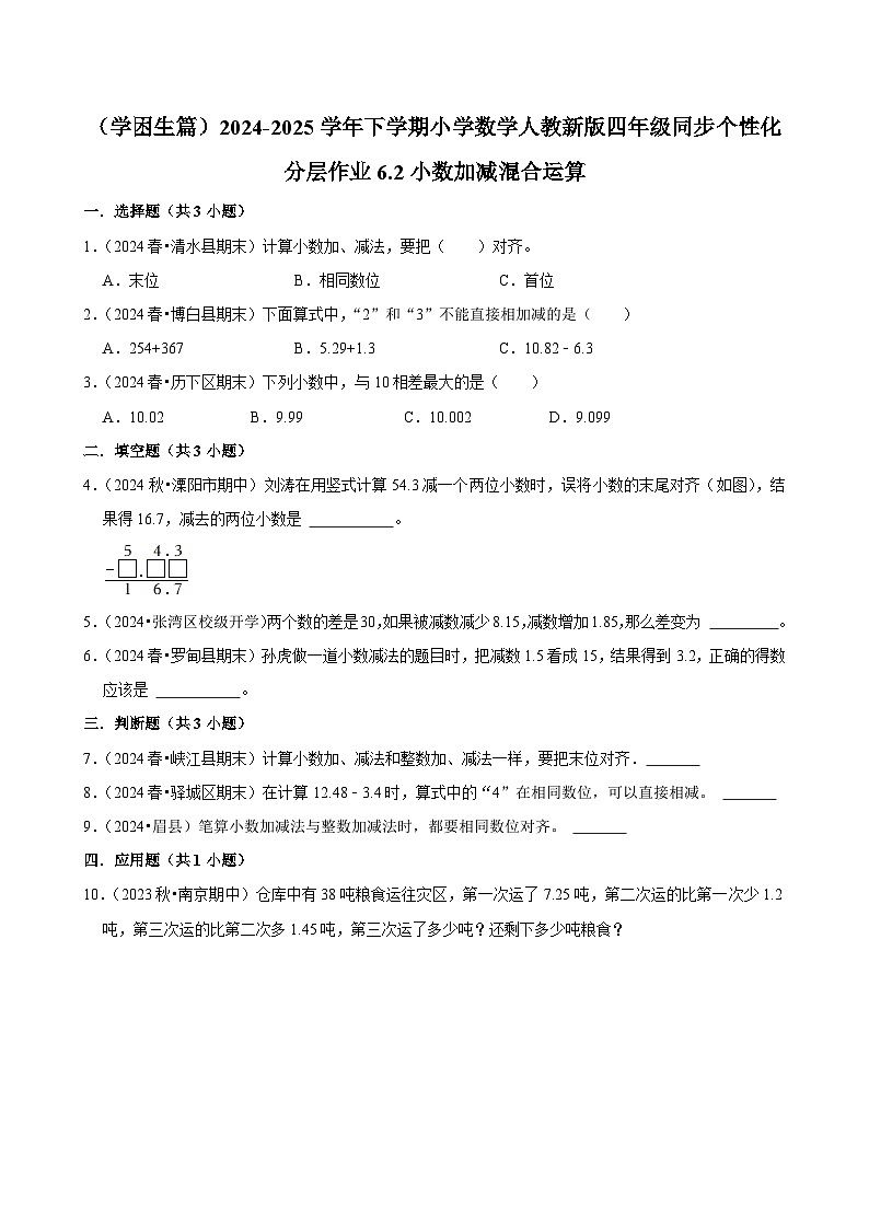 6.2小数加减混合运算（基础作业）2024-2025学年四年级下册数学 人教版第1页