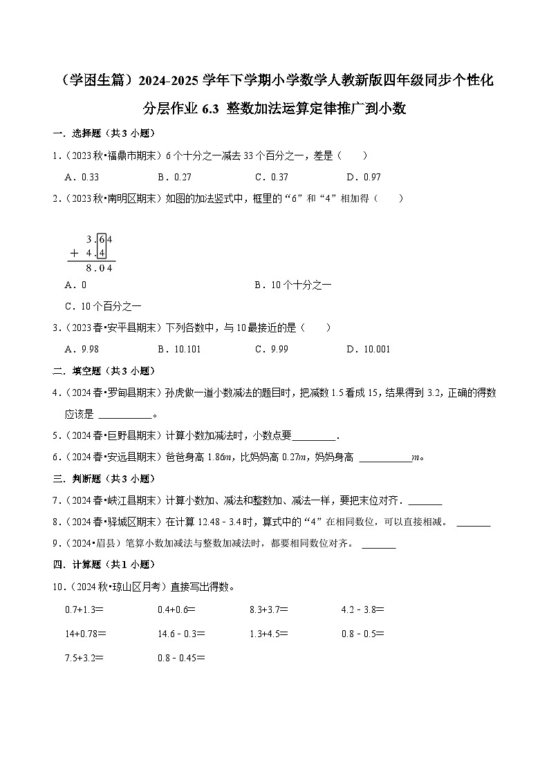 6.3 整数加法运算定律推广到小数（基础作业）2024-2025学年四年级下册数学 人教版第1页