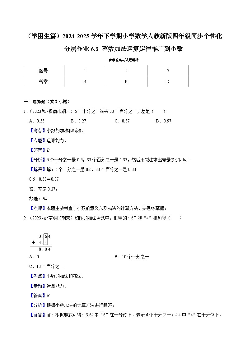 6.3 整数加法运算定律推广到小数（基础作业）2024-2025学年四年级下册数学 人教版第2页