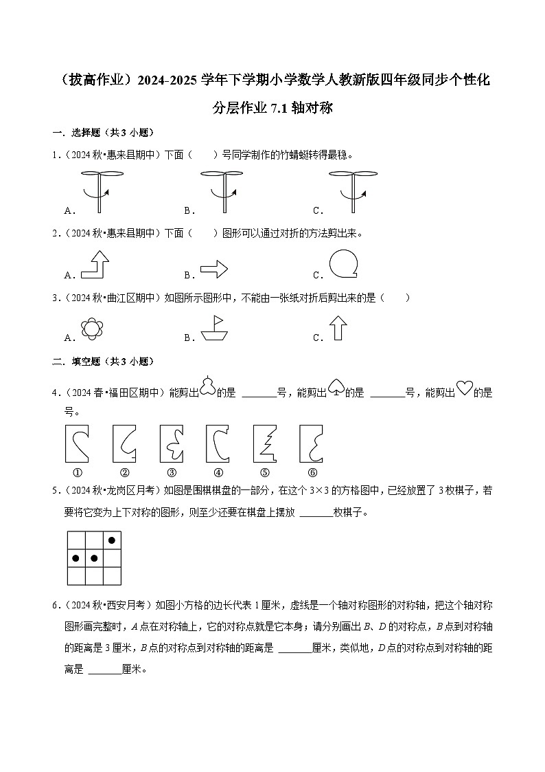 7.1轴对称（拔高作业）2024-2025学年四年级下册数学 人教版第1页