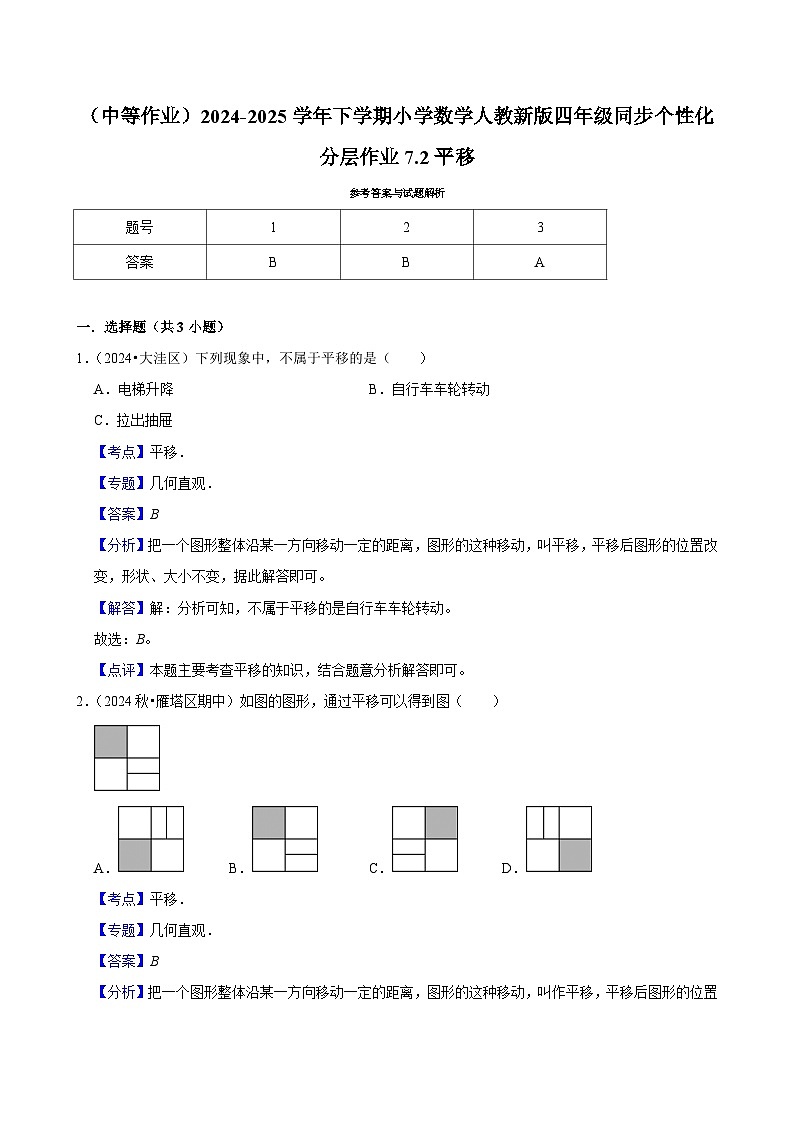 7.2平移（中等作业）2024-2025学年四年级下册数学 人教版第3页