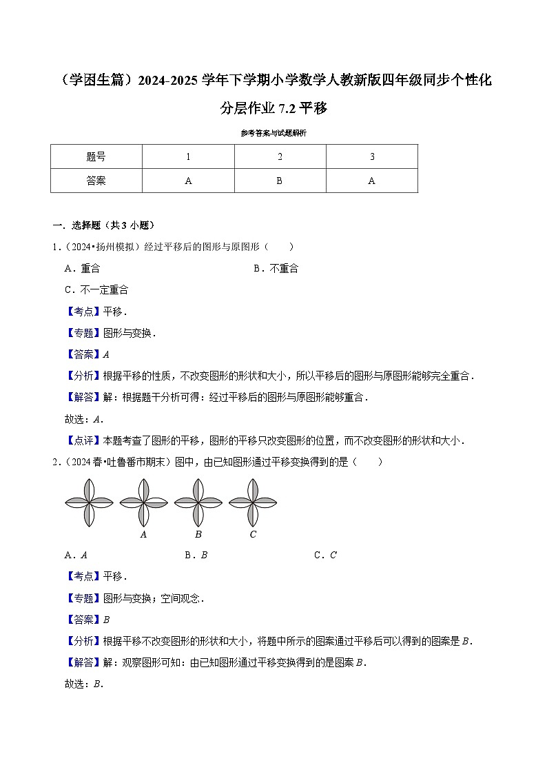 7.2平移（基础作业）2024-2025学年四年级下册数学 人教版第3页