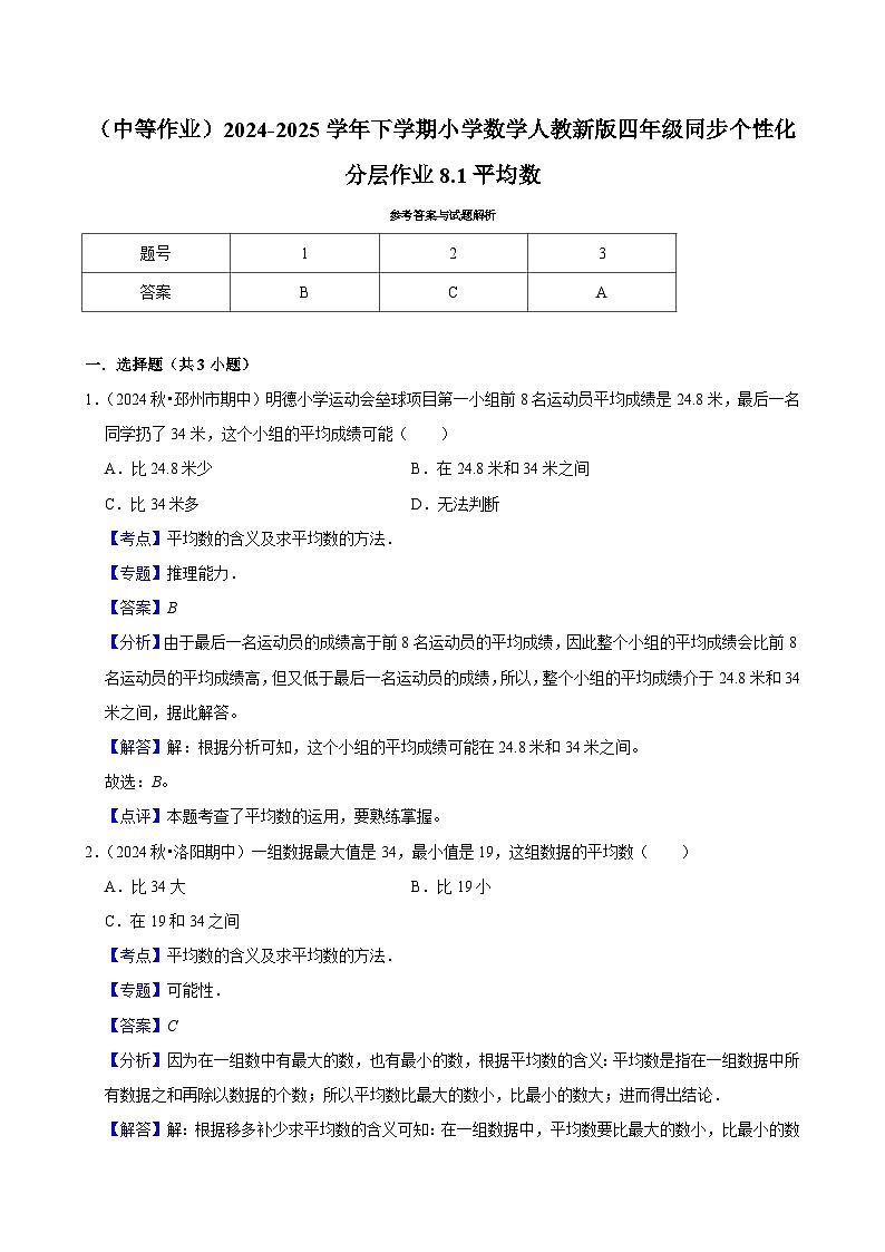 8.1平均数（中等作业）2024-2025学年四年级下册数学 人教版第3页