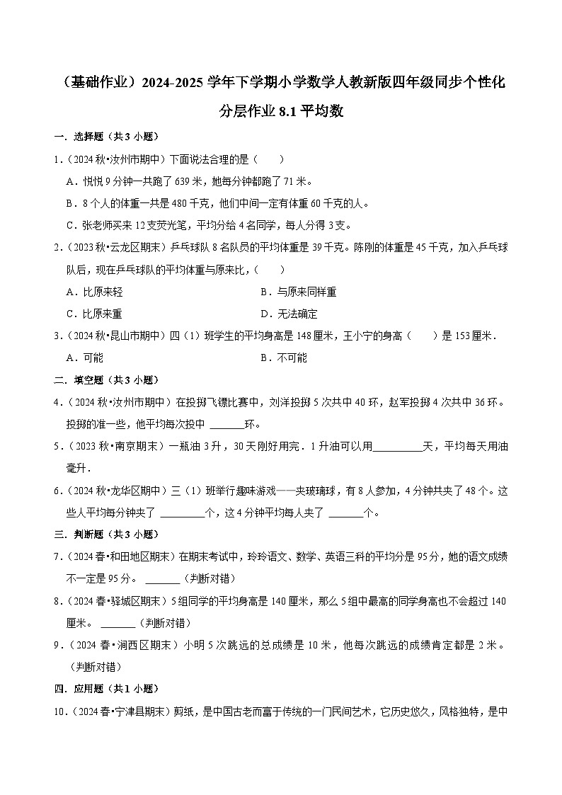 8.1平均数（基础作业）2024-2025学年四年级下册数学 人教版第1页