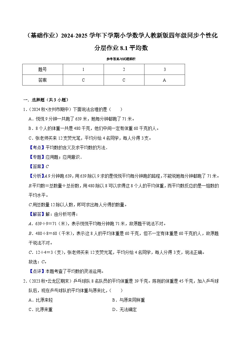 8.1平均数（基础作业）2024-2025学年四年级下册数学 人教版第3页