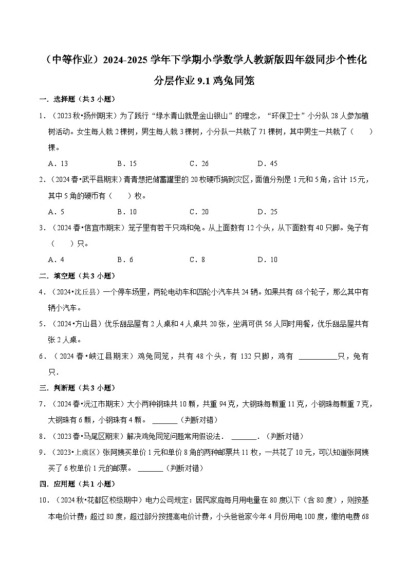 9.1鸡兔同笼（中等作业）2024-2025学年四年级下册数学 人教版第1页