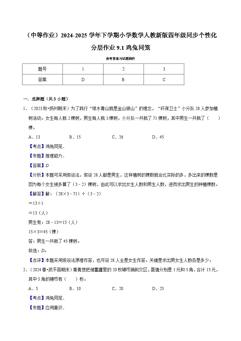 9.1鸡兔同笼（中等作业）2024-2025学年四年级下册数学 人教版第3页