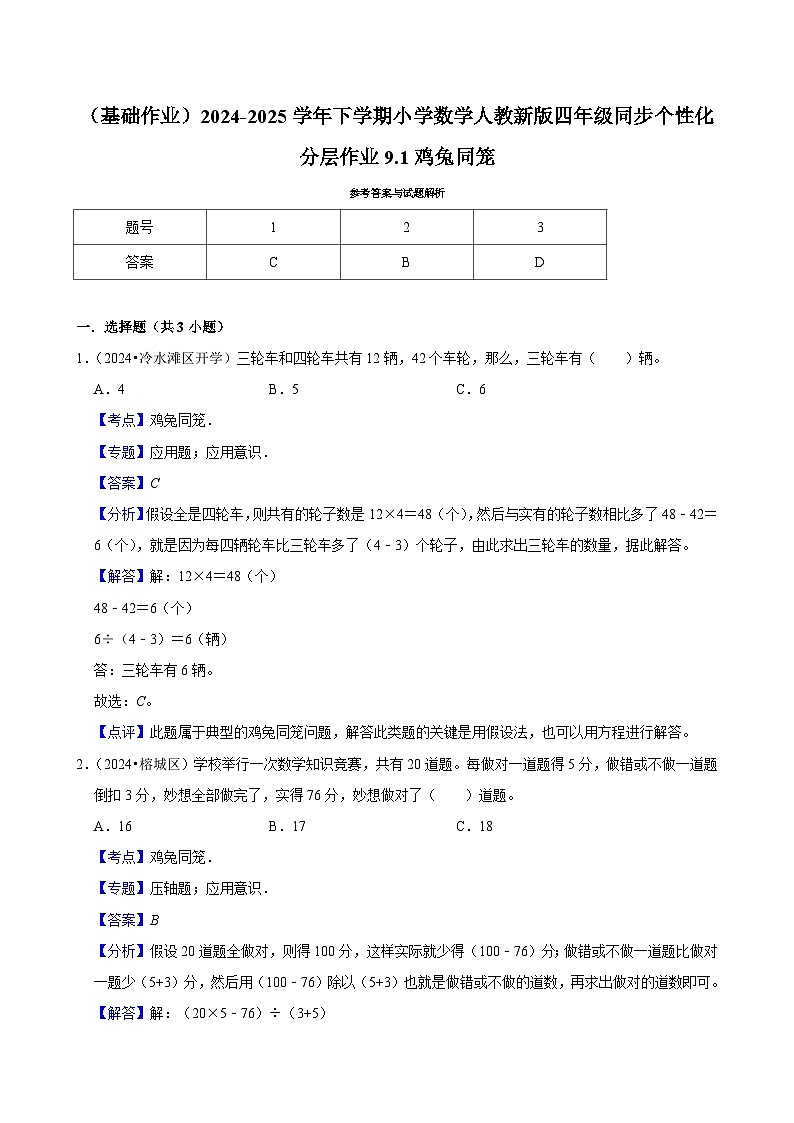 9.1鸡兔同笼（基础作业）2024-2025学年四年级下册数学 人教版第2页