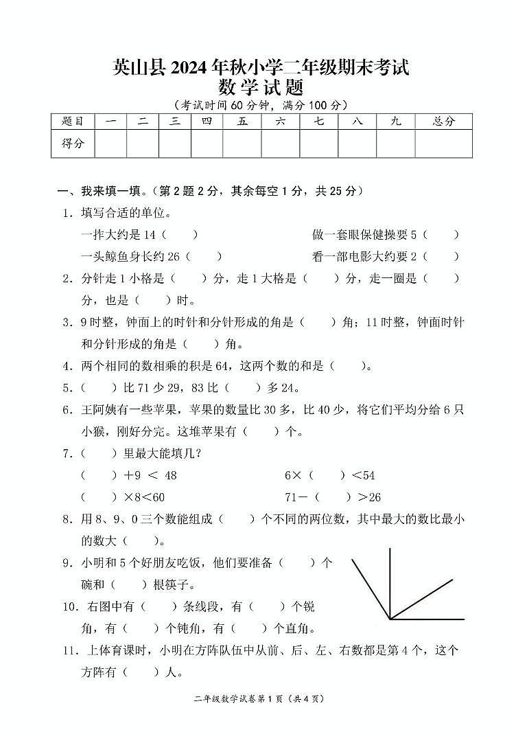 湖北省黄冈市英山县2024-2025学年二年级上学期期末考试数学试卷第1页