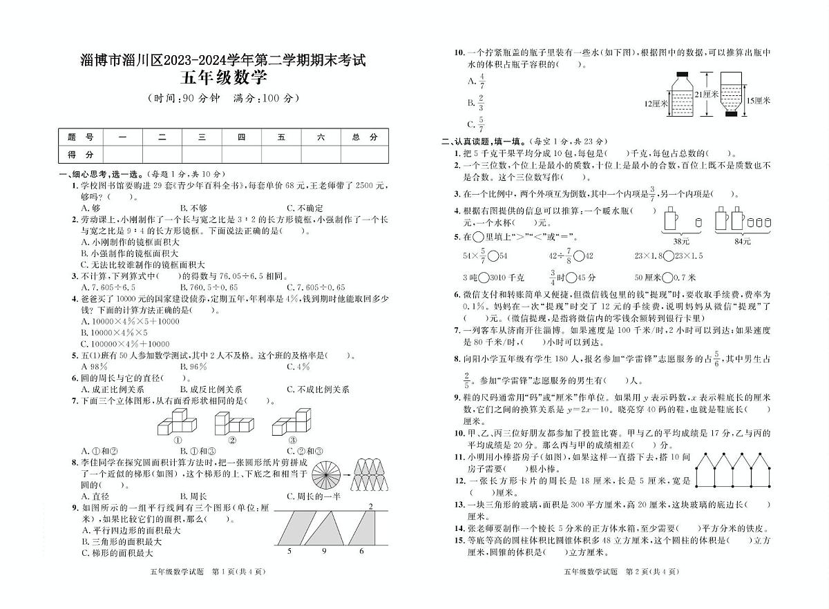 山东省淄博市淄川区2023-2024学年五年级下学期期末考试数学试题第1页